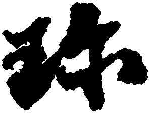 珍,蘇轍,書法字典